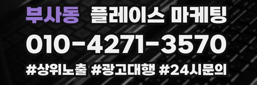 부사동 플레이스 마케팅