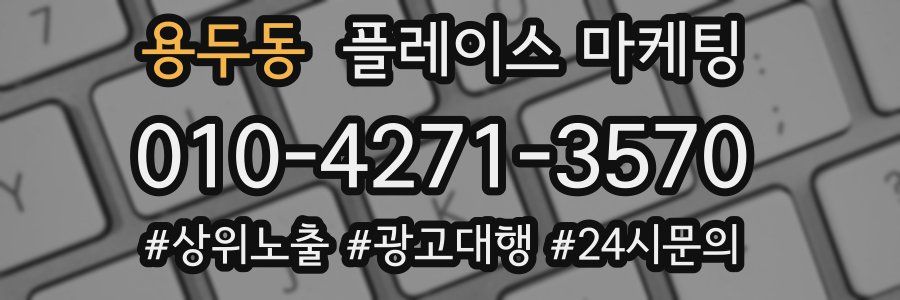 용두동 플레이스 마케팅