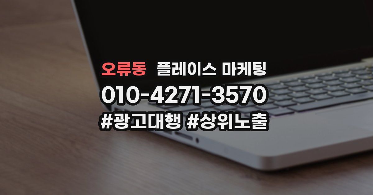 오류동 플레이스 마케팅