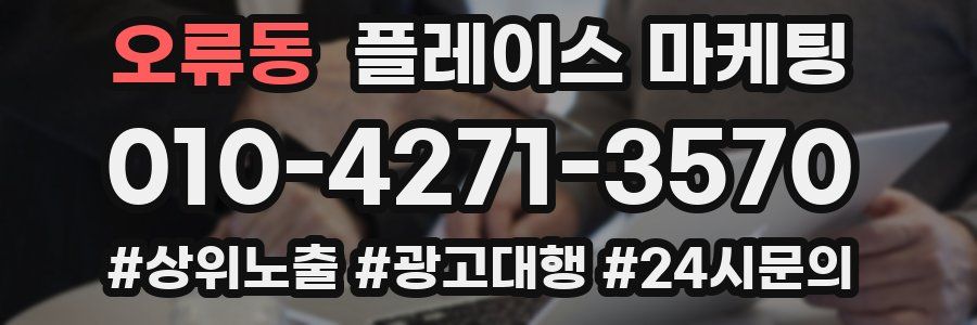 오류동 플레이스 마케팅