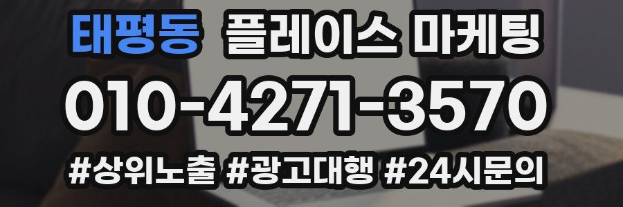 태평동 플레이스 마케팅
