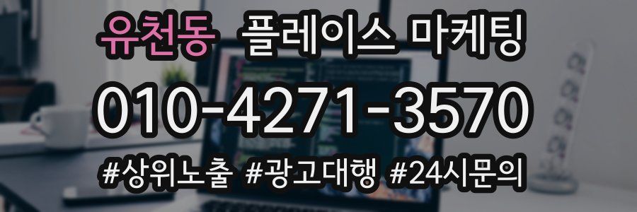유천동 플레이스 마케팅