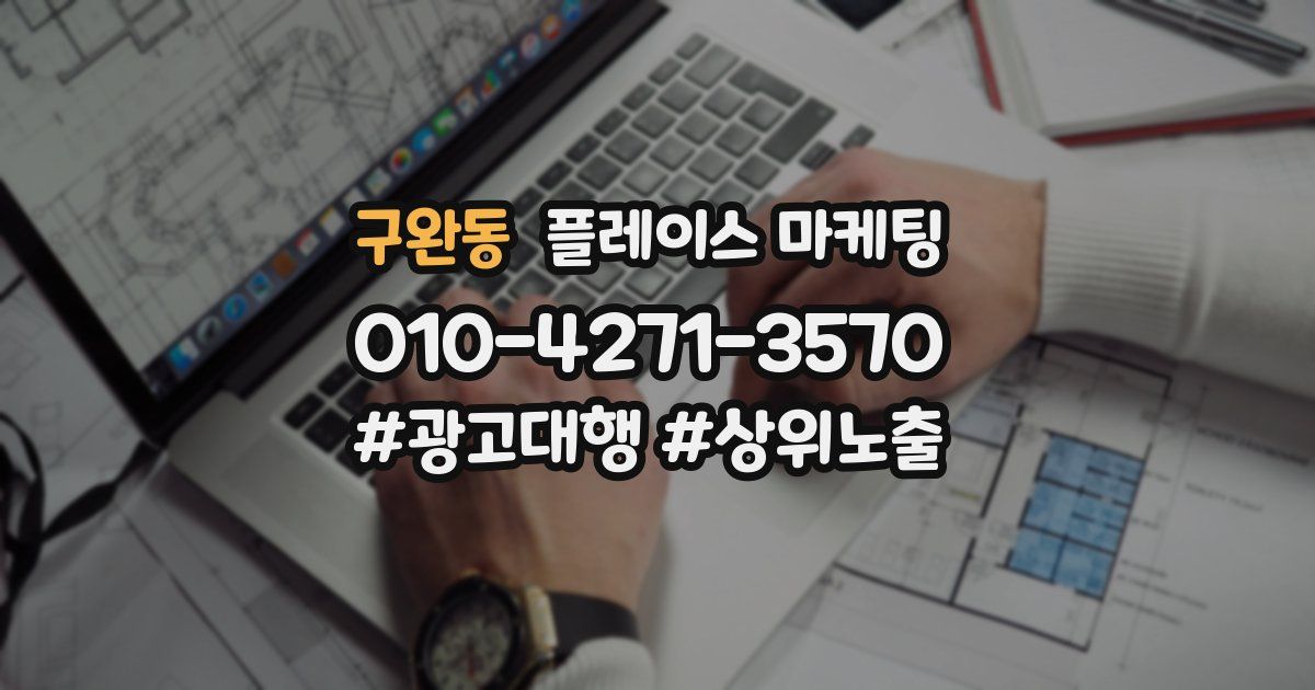 구완동 플레이스 마케팅