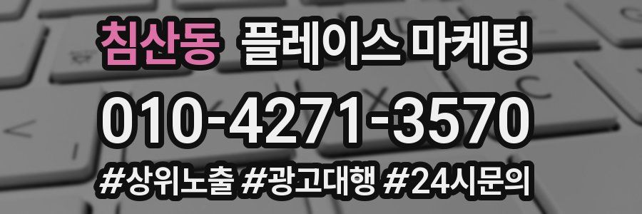 침산동 플레이스 마케팅