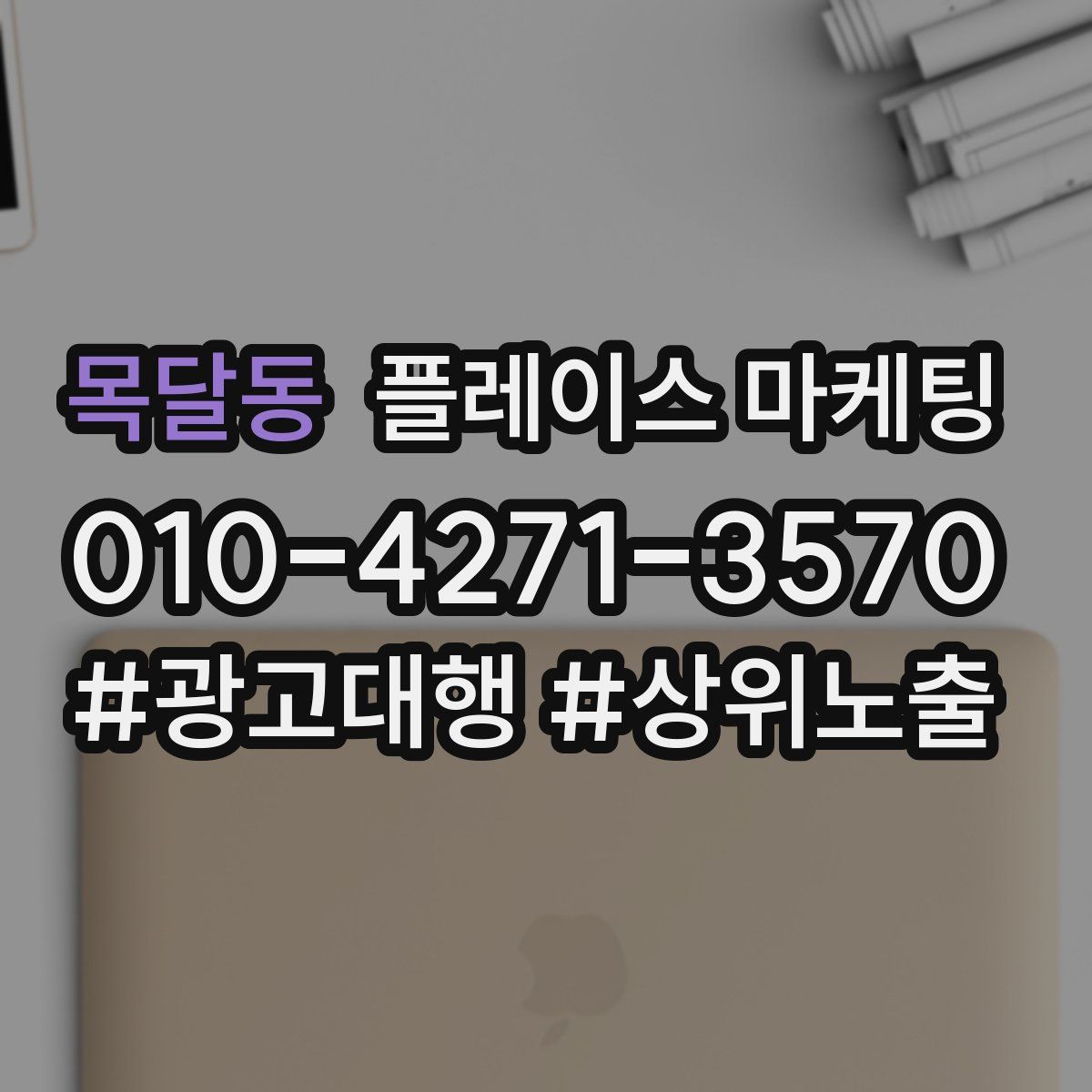 목달동 플레이스 마케팅