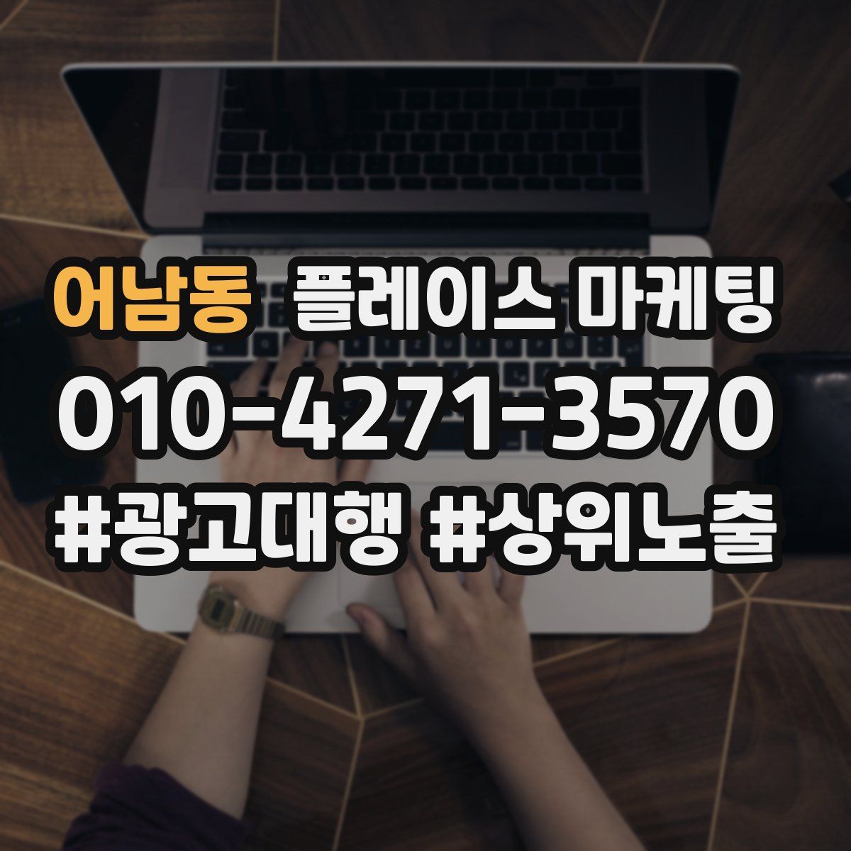 어남동 플레이스 마케팅