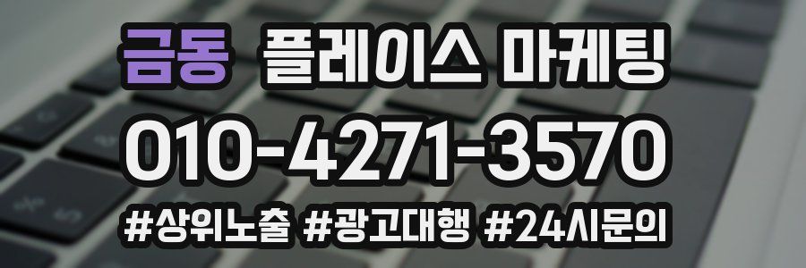 금동 플레이스 마케팅