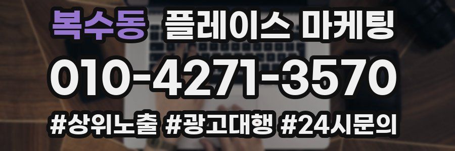 복수동 플레이스 마케팅