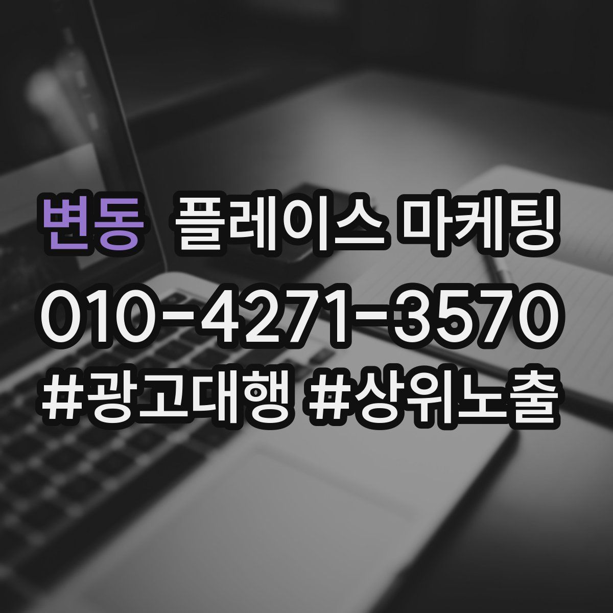 변동 플레이스 마케팅