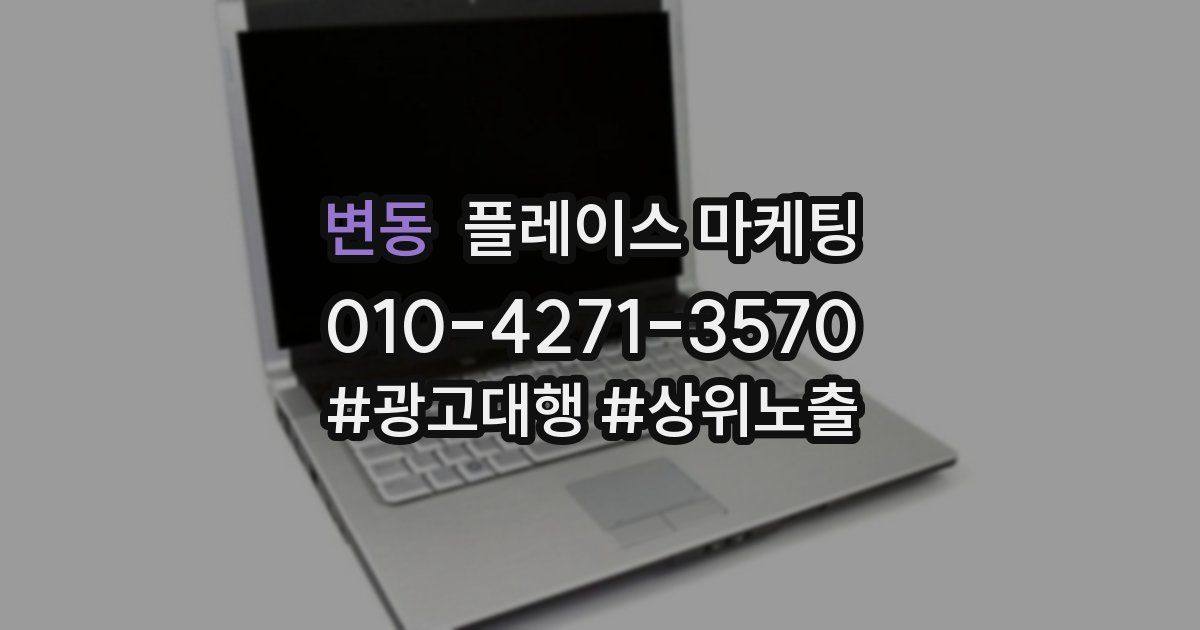 변동 플레이스 마케팅