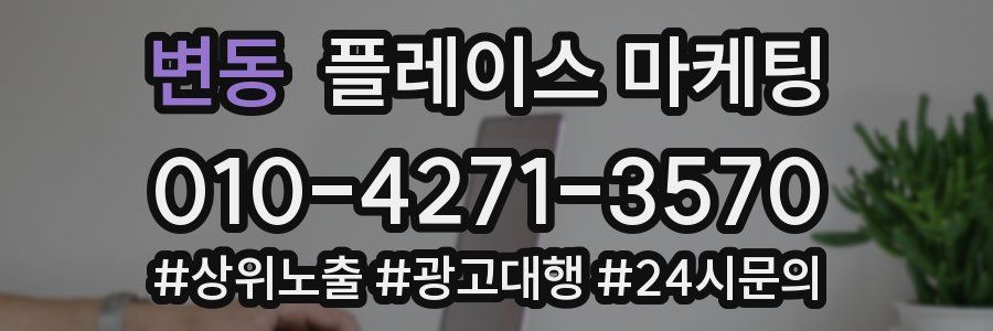 변동 플레이스 마케팅