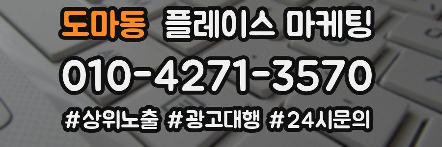 도마동 플레이스 마케팅