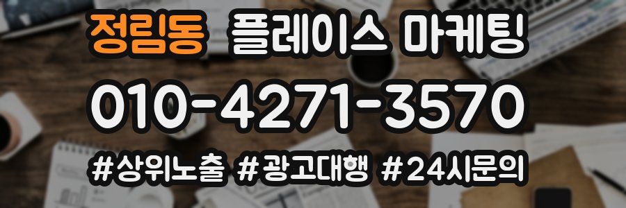 정림동 플레이스 마케팅