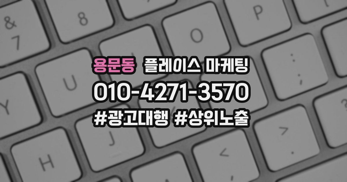 용문동 플레이스 마케팅