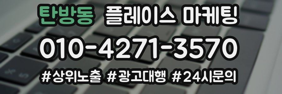 탄방동 플레이스 마케팅