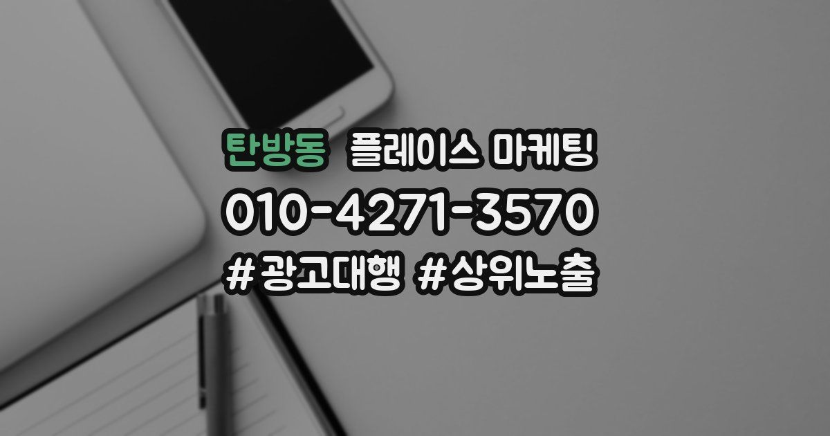 탄방동 플레이스 마케팅