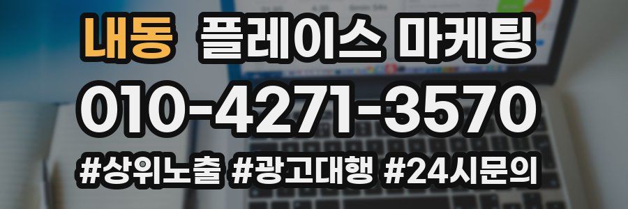 내동 플레이스 마케팅