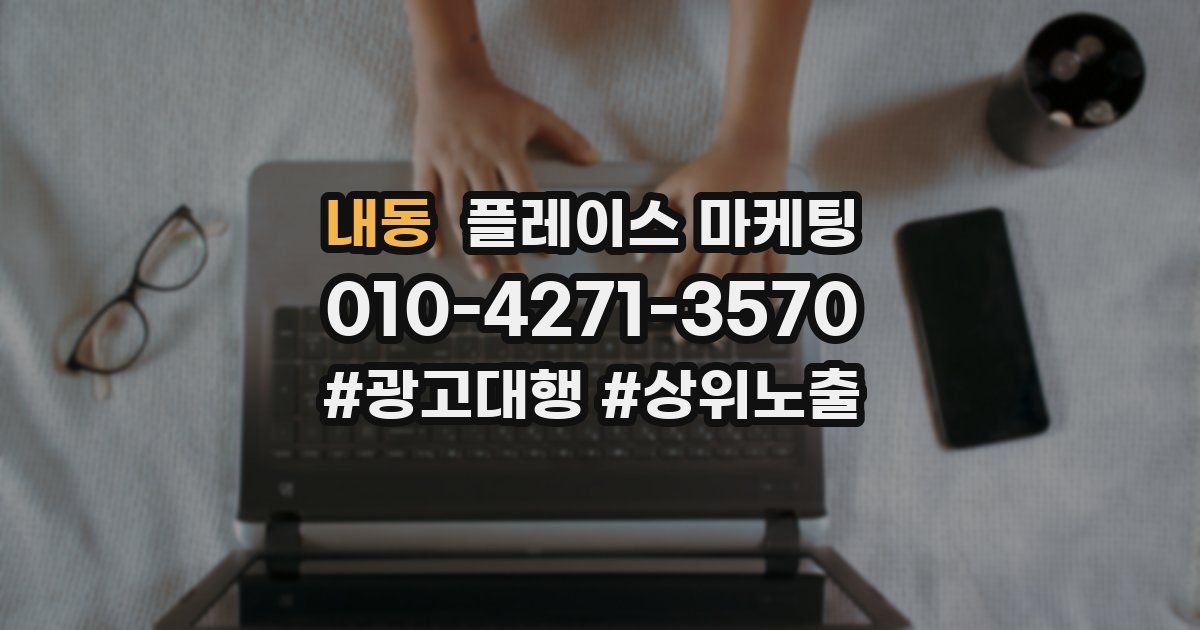 내동 플레이스 마케팅