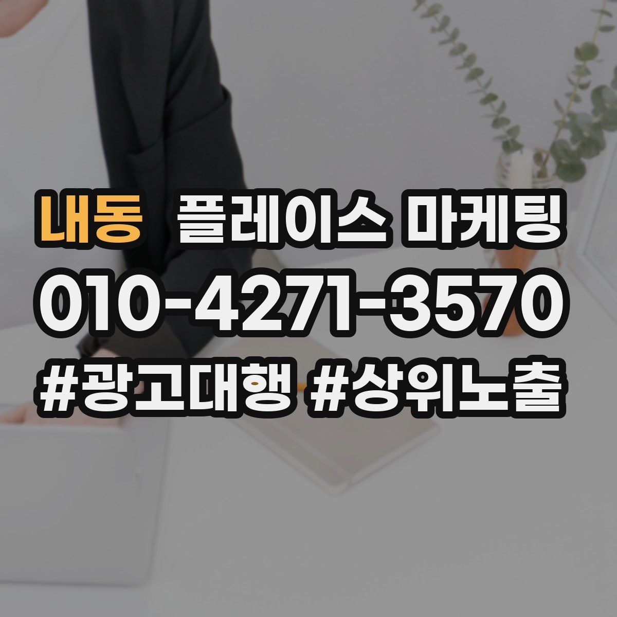 내동 플레이스 마케팅