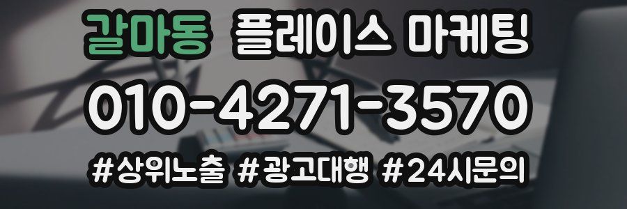 갈마동 플레이스 마케팅