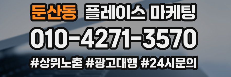 둔산동 플레이스 마케팅