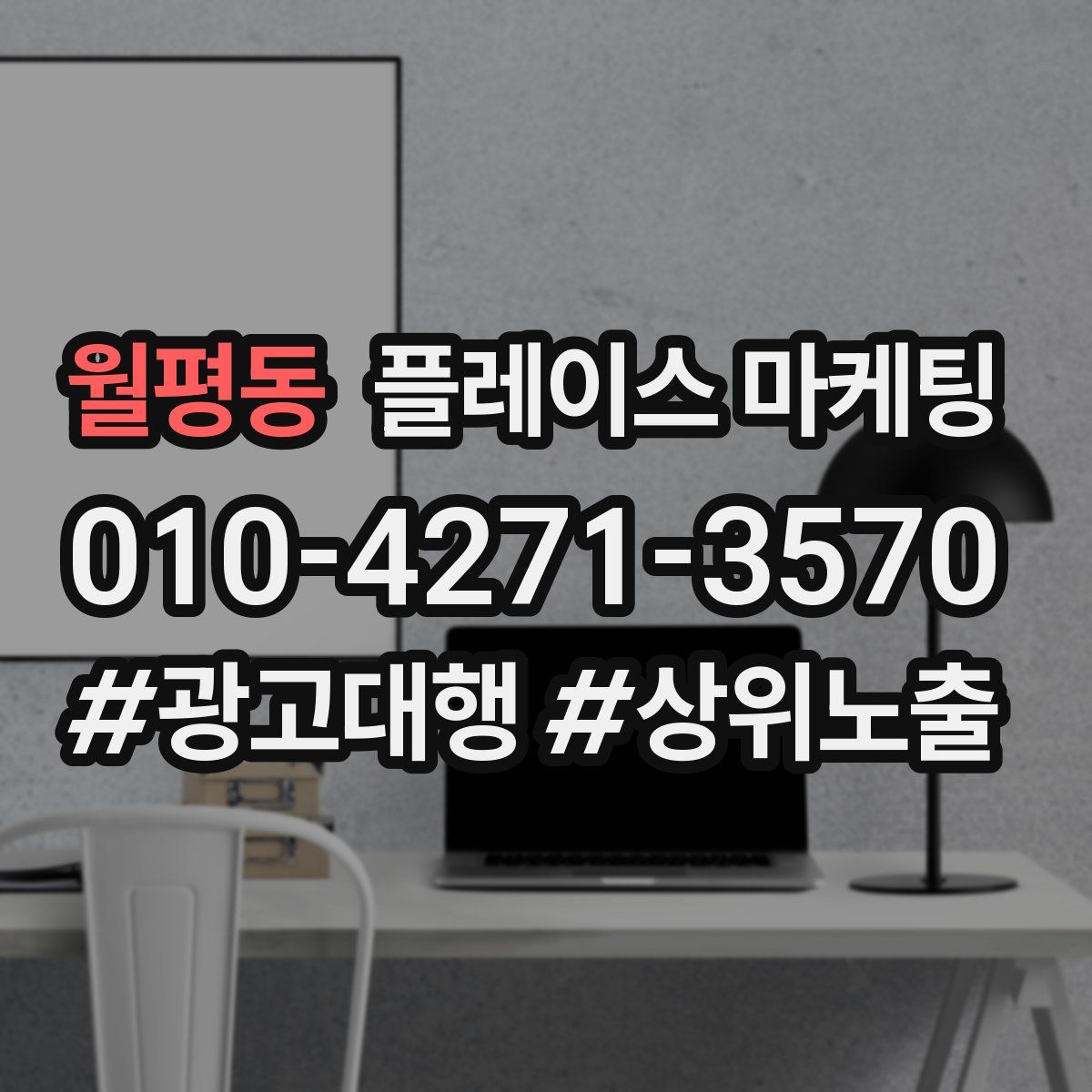 월평동 플레이스 마케팅