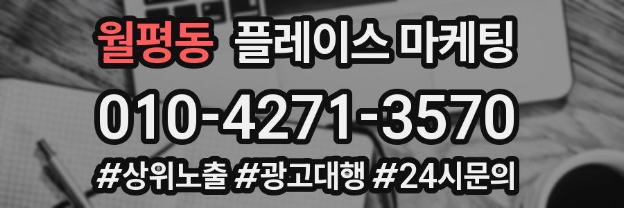월평동 플레이스 마케팅