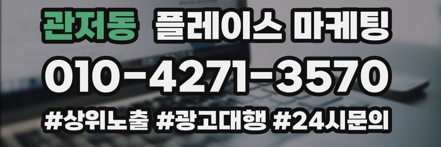 관저동 플레이스 마케팅