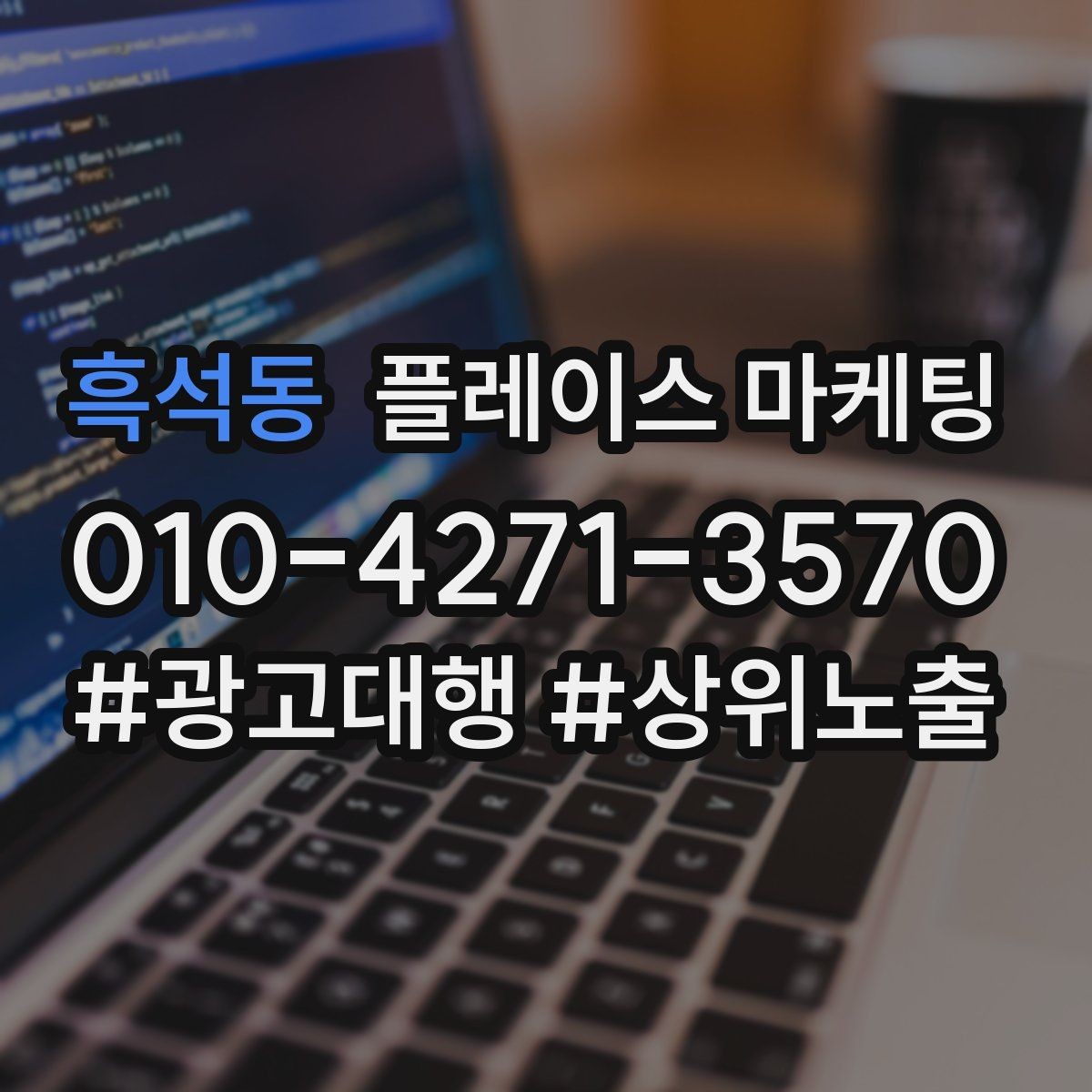 흑석동 플레이스 마케팅 목표를 전화로 잡을 때 장단점