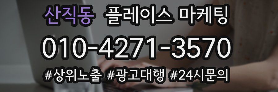 산직동 플레이스 마케팅