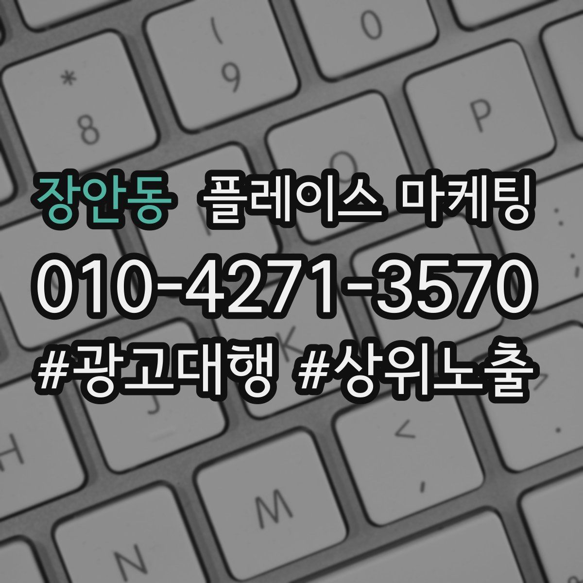 장안동 플레이스 마케팅