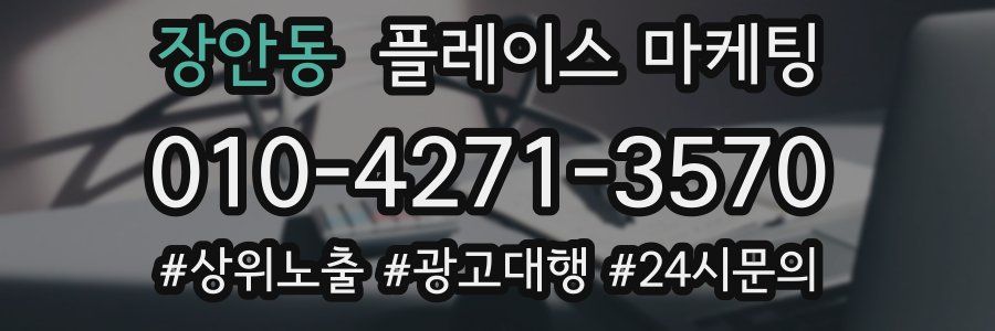 장안동 플레이스 마케팅