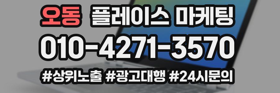 오동 플레이스 마케팅