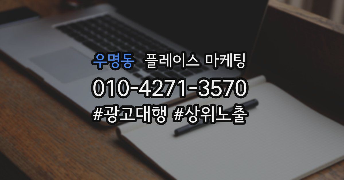 우명동 플레이스 마케팅