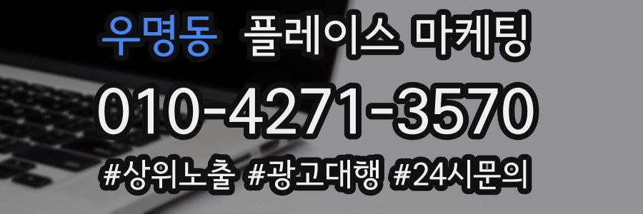 우명동 플레이스 마케팅