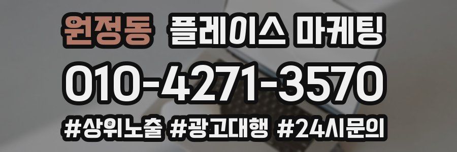 원정동 플레이스 마케팅