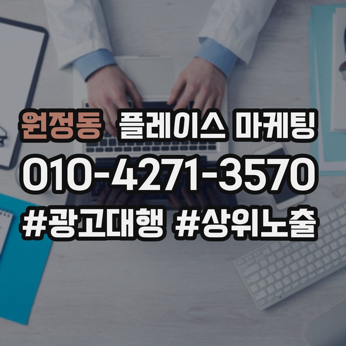 원정동 플레이스 마케팅
