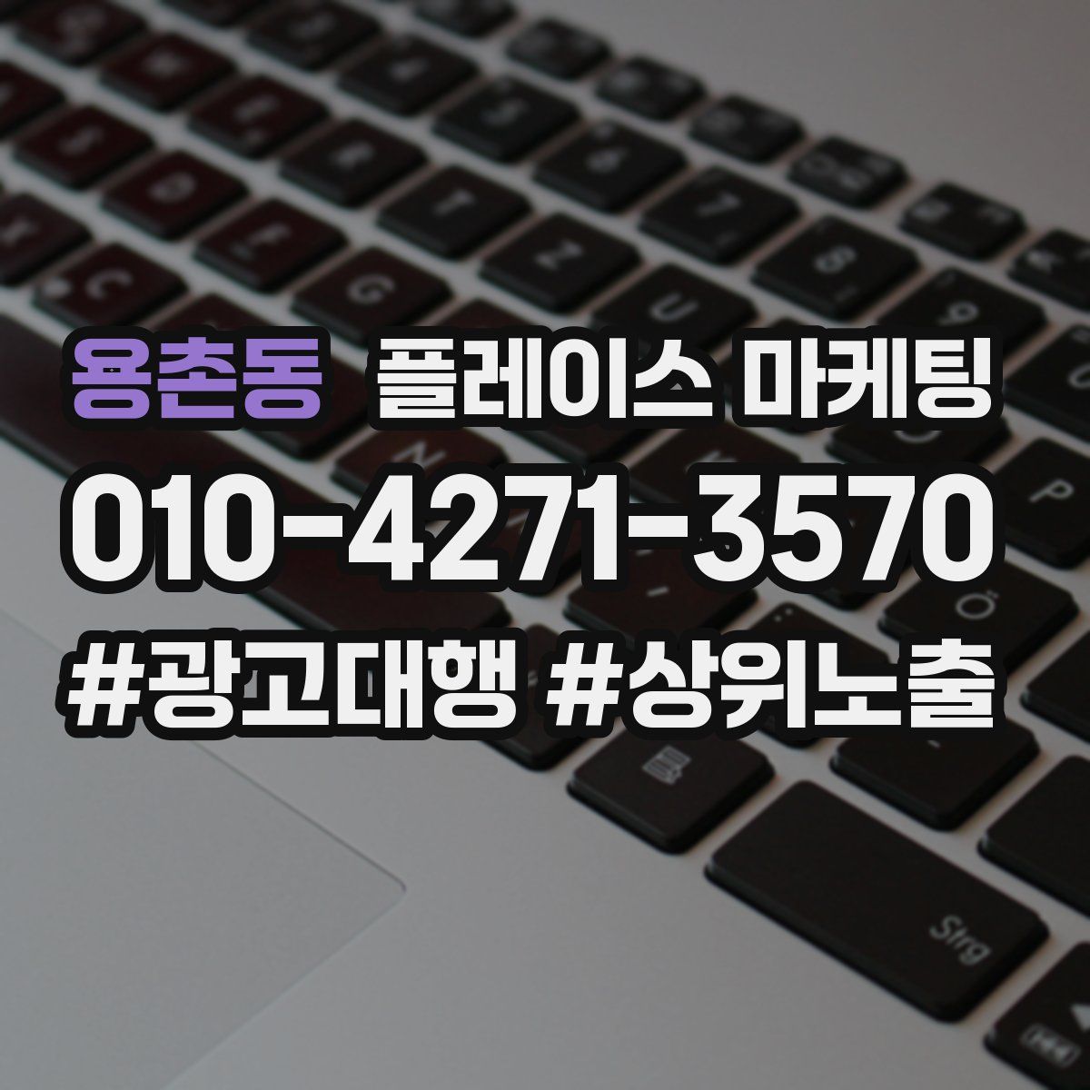 용촌동 플레이스 마케팅