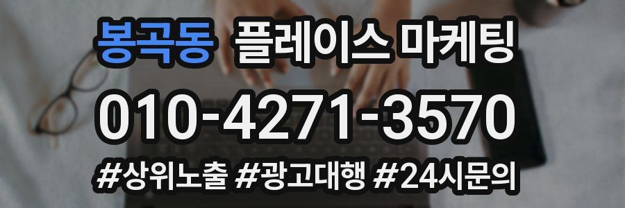 봉곡동 플레이스 마케팅