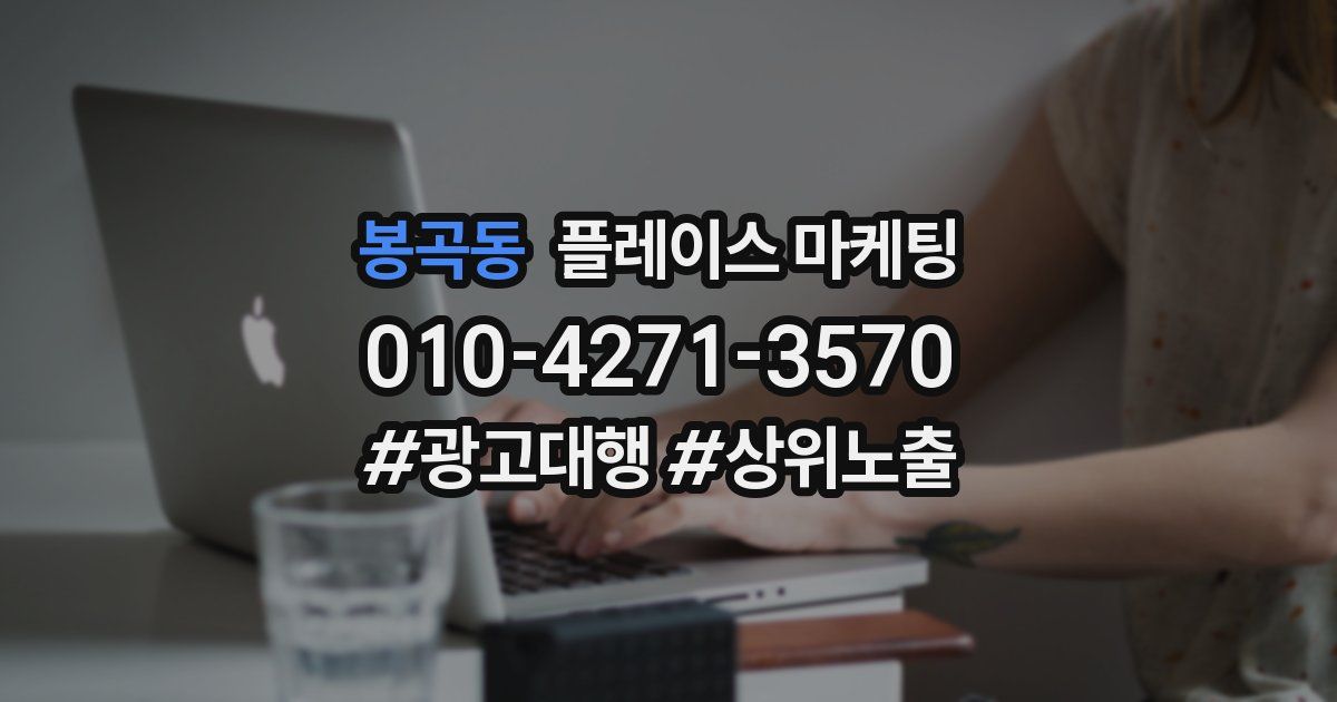 봉곡동 플레이스 마케팅