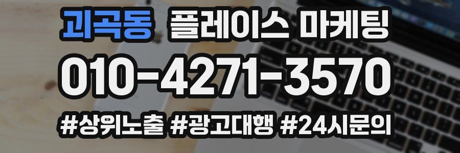 괴곡동 플레이스 마케팅