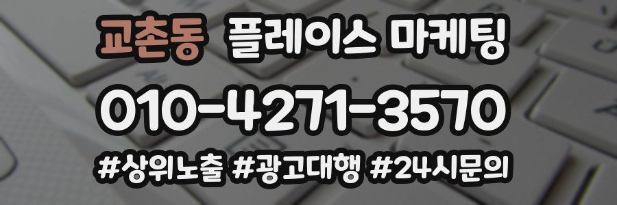 교촌동 플레이스 마케팅