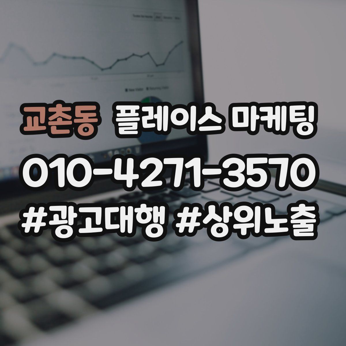 교촌동 플레이스 마케팅