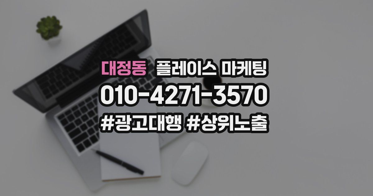 대정동 플레이스 마케팅