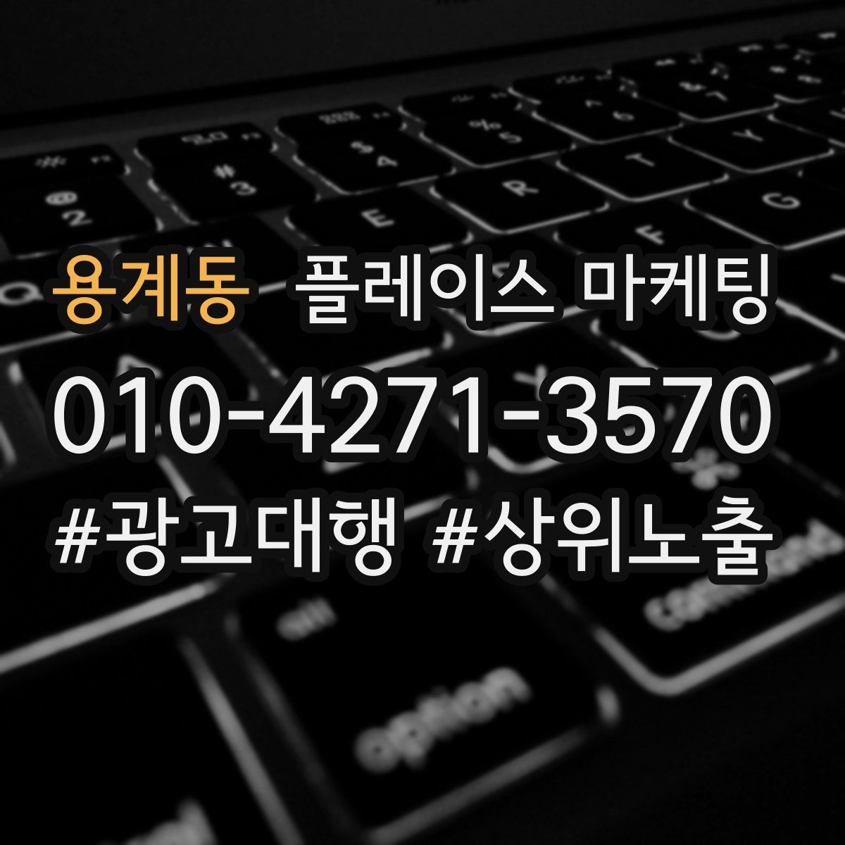 용계동 플레이스 마케팅