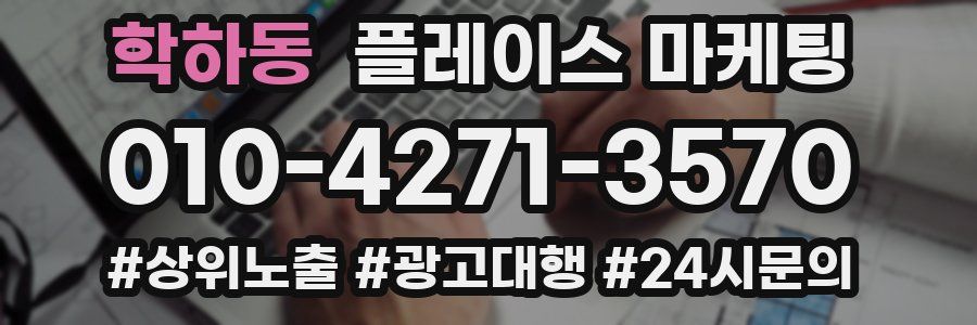 학하동 플레이스 마케팅