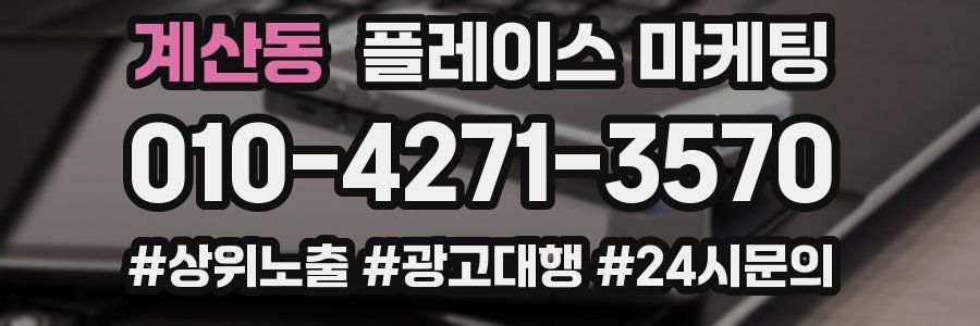 계산동 플레이스 마케팅