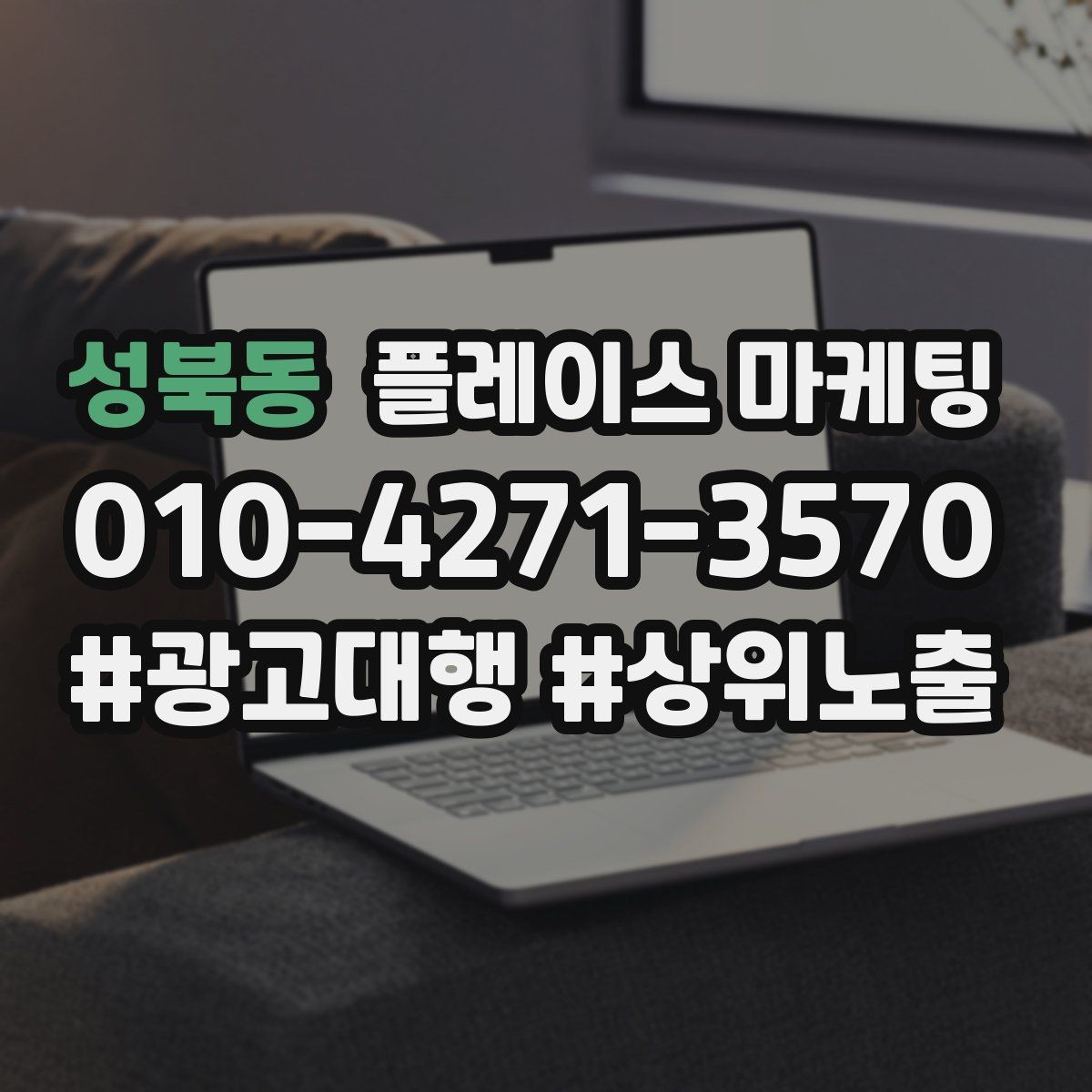 성북동 플레이스 마케팅 임시휴무 공지를 깔끔하게 하는 방법