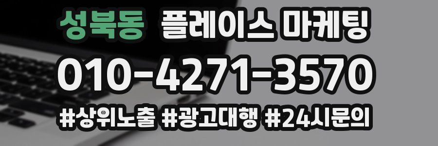 성북동 플레이스 마케팅