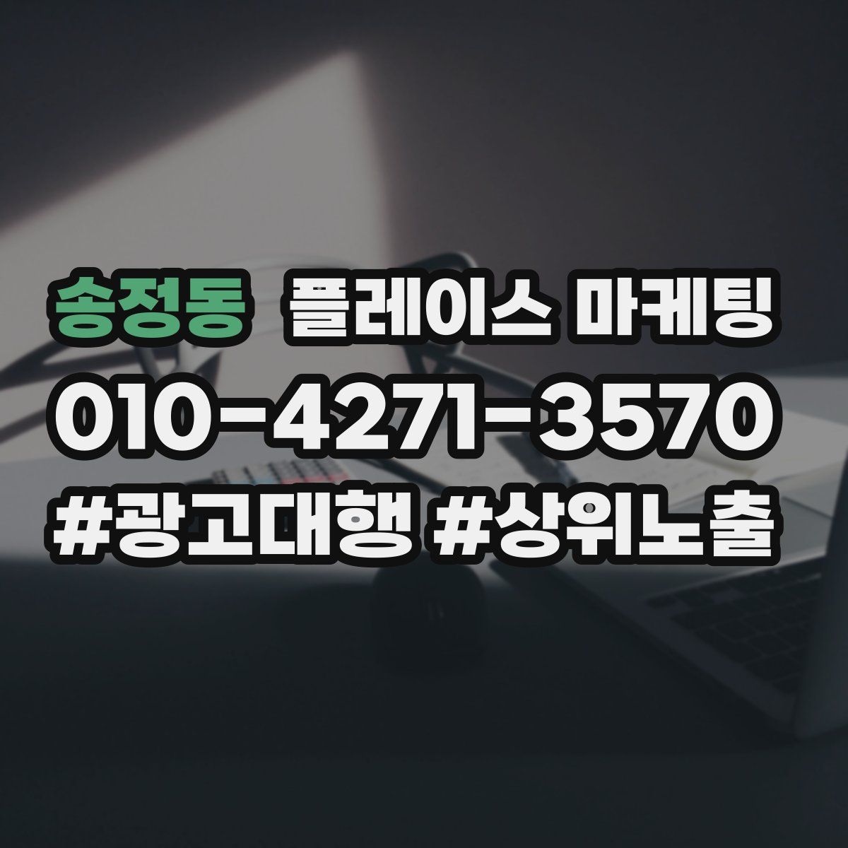 송정동 플레이스 마케팅
